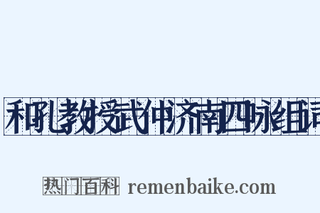 和孔教授武仲济南四咏组词是什么意思的图片